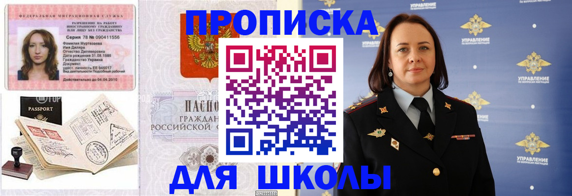 прописка для школы в Новосибирске