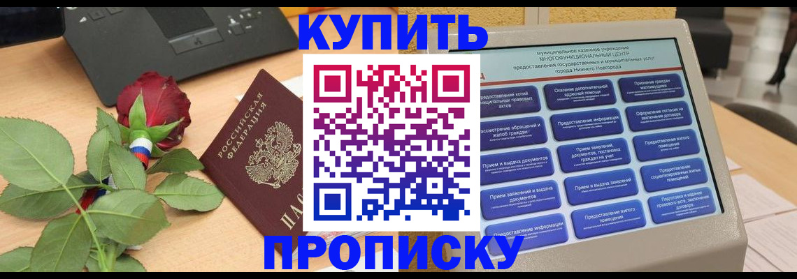 прописка в Новосибирске