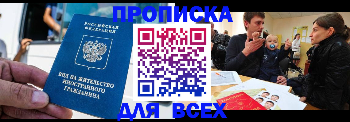 прописка регистрация в Новосибирске