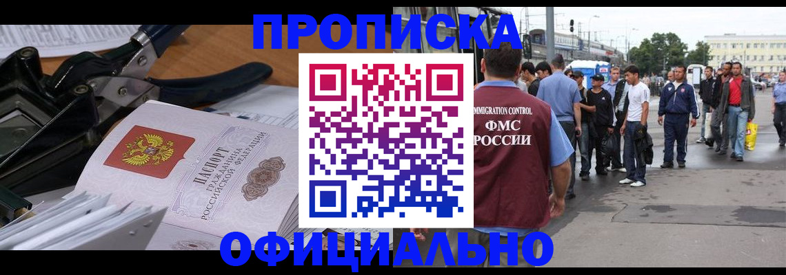 прописка в Новосибирске